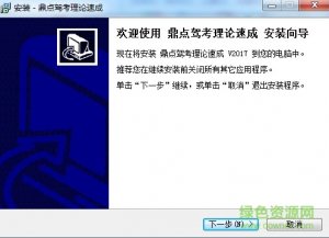 鼎点驾考电脑版v1.0 官方最新版