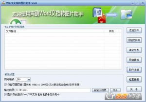 Word文档转图片助手