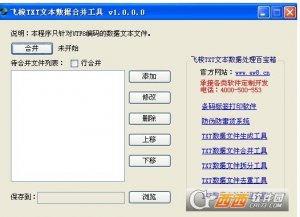 飞梭TXT文本数据合并工具