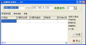 局域网信息搜索工具