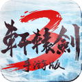 《轩辕剑3手机游戏版》二测来袭