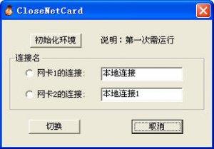 双网卡设置工具