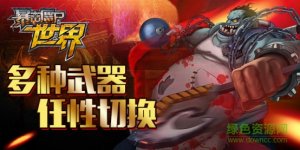 4399版暴击僵尸世界v5.8 Android版