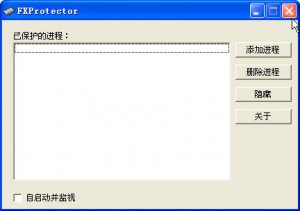FX进程保护器