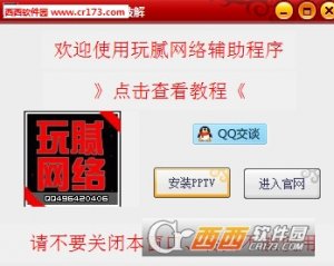 玩腻网络PPTV年费解锁器【无限次】
