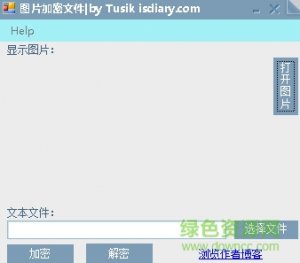 图片加密文件最新版 v1.1 官方绿色纯净版
