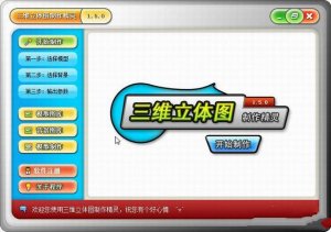 三维立体图制作精灵软件