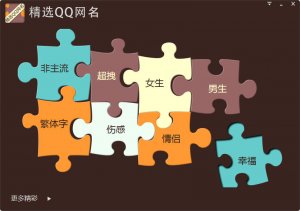 精选QQ网名