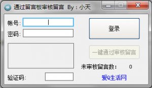 小天通过留言板审核留言