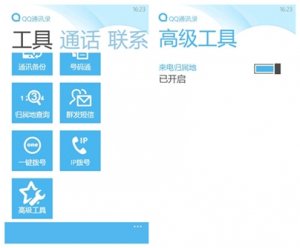 手机QQ通讯录 WP7版