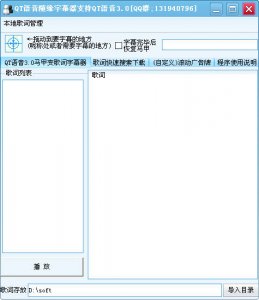 QT语音平台字幕工具
