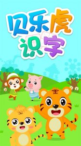 贝乐虎识字课堂 v5.6.8 最新版