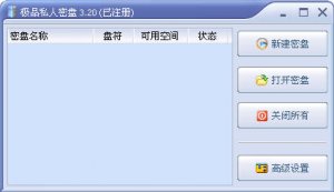 极品私人密盘加密工具