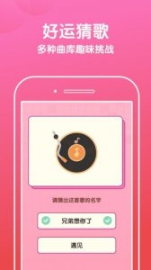 好运猜歌软件 v2.0.0 Android版