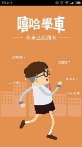 嘻哈学车iphone版(学员端) v5.1.3 官方苹果手