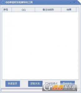 qq单项好友检测导出工具软件最新版