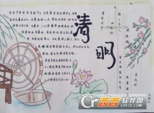 清明节手抄报又简单又漂亮