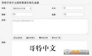 哥特字体中文版转换器
