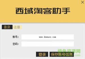 西域淘客助手最新版 v2.1 免费版