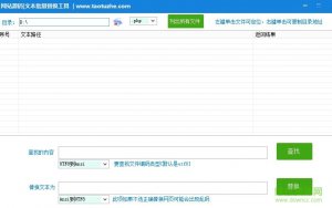 文本批量替换工具 v1.0 绿色纯净版