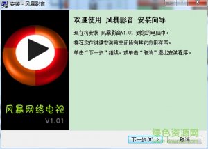 风暴影音播放器 v1.01 官方版