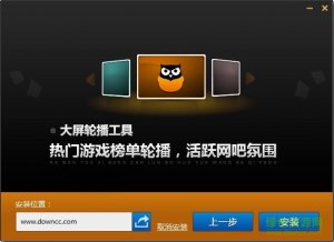 顺网网咖大屏轮播工具 v1.0 官方安装版