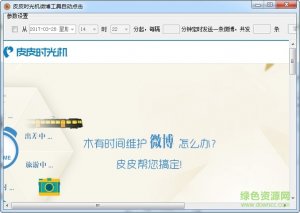 腾讯微博皮皮定时器 v2017 官方最新版