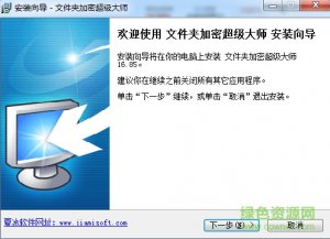 文件夹加密超级大师pc修改版 v16.85 官方版