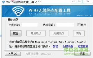 Windows 7无线热门配置工具 v1.1.0 绿色纯净