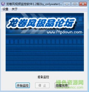 龙卷风视频监视软件 v1.3正式版