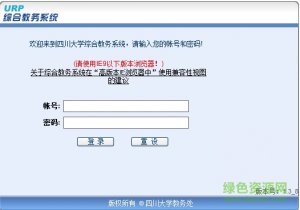 四川大学本科教务系统 网页版