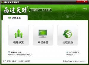 雨过天晴极速恢复 v11.4.0.0 官方版