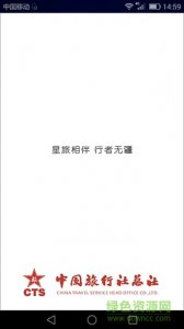 中旅总社手机推广客户端 v1.4.30 Android版