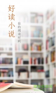 好读小说手机APP v1.0.2 Android版