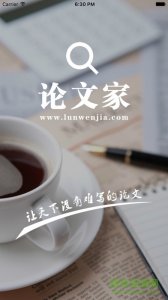 论文家 v1.0 Android版