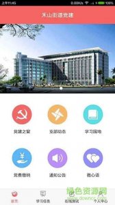 朝阳禾山(党员学习) v1.0 Android版