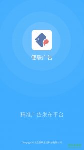 便联广告 v1.0.1 官方网站Android版