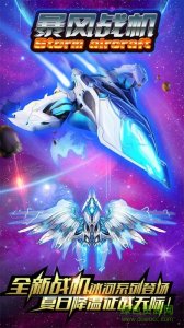 暴风战机 v1.0 Android版