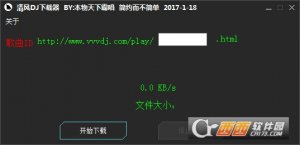 清风dj下载器