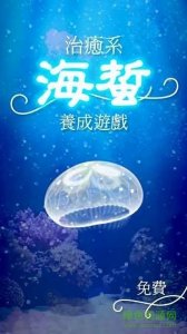 治愈系水母培养 v4.4 Android版