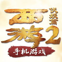 西游伏妖篇如何不好充值 充值功能什么时间开通