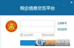 税企信息交互平台企业版