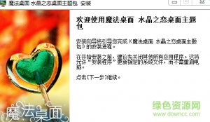 水晶之恋电脑桌面主题 简体中文安装版