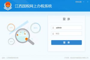 江西国税网上办税系统(企税)