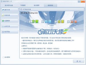 驱动天使去广告纯净版 v5.0.727.1001
