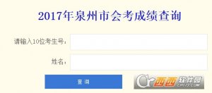 2017福建泉州地理生物会考考试成绩查询平