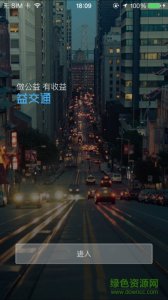 益交通手机APP v1.0.10081108 Android版