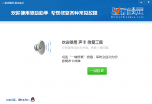 驱动精灵一键修复声卡工具