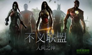 不义网盟ios无限金币版 v2.9 iphone内购