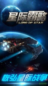 星际霸略 v1.0